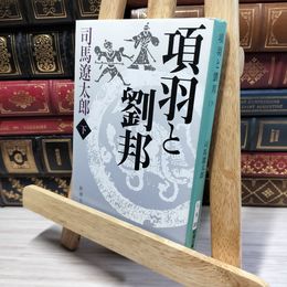 8_    項羽と劉邦(下) (新潮文庫) 司馬遼太郎 020864