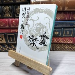 8_    項羽と劉邦(下) (新潮文庫) 司馬遼太郎 021623