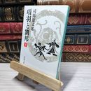 8_    項羽と劉邦(下) (新潮文庫) 司馬遼太郎 021623