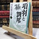 8_    項羽と劉邦(中) (新潮文庫) 司馬遼太郎 020865