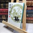 8_    項羽と劉邦(中) (新潮文庫) 司馬遼太郎 020972