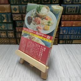 8_    香川式食事法（別巻）　やせるカロリー食