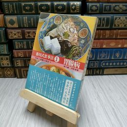 8_    香川式食事法1　胃腸病