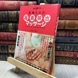 8_    高橋ミカの毒素排出マッサージ 高橋ミカ 280079