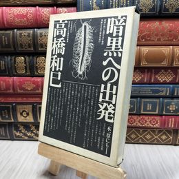 8_    高橋和巳 暗黒への出発 徳間書店 昭和46年 初版 函付 220466