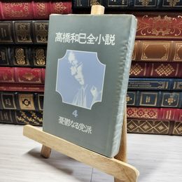 8_    高橋和巳全小説 4　憂鬱なる党派  011499
