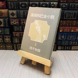 8_    高橋和巳全小説1　捨子物語