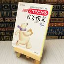 8_    高校これでわかる古文・漢文 桑原聡