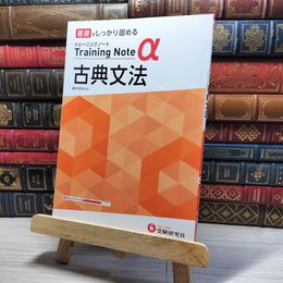 8_    高校トレーニングノート α 古典文法:高校生向け問題集/基礎をしっかり固める (受験研究社)　00452