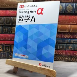 8_    高校トレーニングノート α 数学A:高校生向け問題集/基礎をしっかり固める (受験研究社)　00456