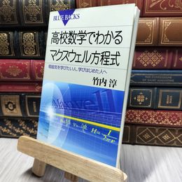 8_    高校数学でわかるマクスウェル方程式―電磁気を学びたい人、学びはじめた人へ (ブルーバックス) 竹内淳 280161