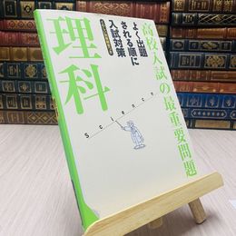 8_    高校入試の最重要問題　理科　改訂新版 よく出題される順に入試対策
