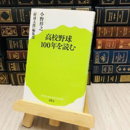 8_    高校野球１００年を読む 小野 祥之/『野球太郎』編集部