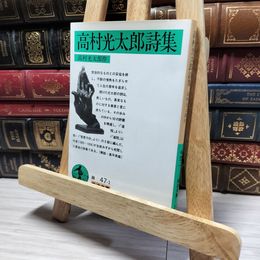 8_    高村光太郎詩集 (岩波文庫) 高村光太郎 019948