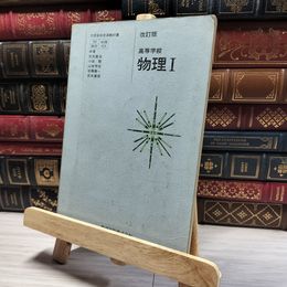 8_    高等学校 物理I 改訂版 伏見康治/小田稔/山本常信/後藤憲一/宮本重徳/数研出版/昭和52年 016507