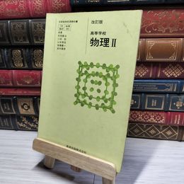 8_    高等学校 物理II 改訂版　伏見康治　数研出版 017714