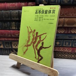 8_    高等保健体育 新訂版 大修館書店 昭和51年 1976年 016506