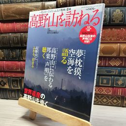 8_    高野山を訪ねる (WANIMAGAZINE MOOK 276) 金剛峯寺（和歌山県高野町） 021128