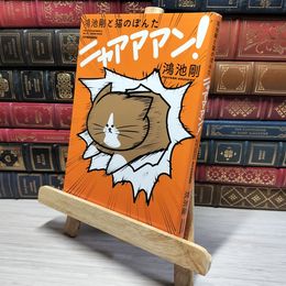 8_    鴻池剛と猫のぽんた ニャアアアン! 鴻池剛 009155