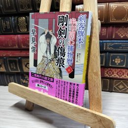 8_    剛剣の傷痕 剣客旗本と半玉同心捕物暦 4巻 早見俊 二見時代小説文庫 012209