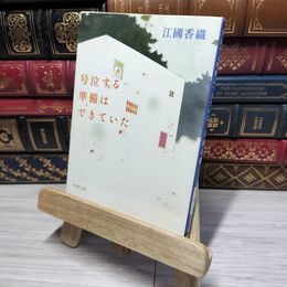 8_    号泣する準備はできていた (新潮文庫) 江國香織 012919