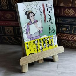 8_    告ぐ雷鳥 上絵師律の似面絵帖 (光文社文庫) 知野みさき 07970