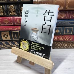 8_    告白 (双葉文庫) (双葉文庫 み 21-1) 湊かなえ 010274