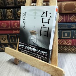 8_    告白 (双葉文庫) (双葉文庫 み 21-1) 湊かなえ 190346