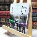 8_    告白 (双葉文庫) (双葉文庫 み 21-1) 湊かなえ 260305