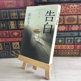 8_    告白 湊 かなえ 02028