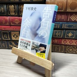 8_    告白の余白 (幻冬舎文庫) 下村敦史 010792