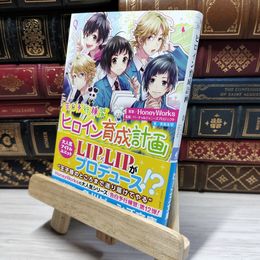 8_    告白予行練習 ヒロイン育成計画 (角川ビーンズ文庫) ＨｏｎｅｙＷｏｒｋｓ、香坂茉里 021695
