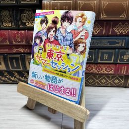 8_    告白予行練習 東京サマーセッション (角川ビーンズ文庫) ＨｏｎｅｙＷｏｒｋｓ、香坂茉里 014784
