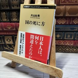 8_    国の死に方 (新潮新書 500) 片山杜秀 013299