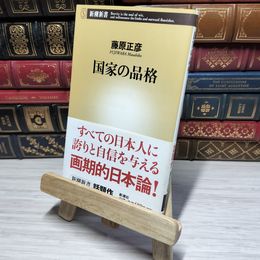 8_    国家の品格 (新潮新書 141) 藤原正彦 010991