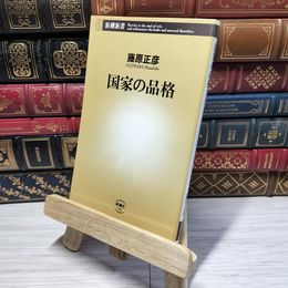8_    国家の品格 (新潮新書 141) 藤原正彦 011132