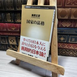 8_    国家の品格 (新潮新書 141) 藤原正彦 013309