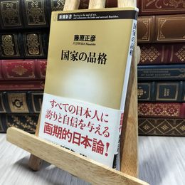 8_    国家の品格 (新潮新書 141) 藤原正彦 060188