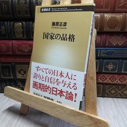 8_    国家の品格 (新潮新書 141) 藤原正彦 220017