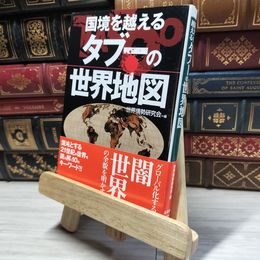 8_    国境を越えるタブーの世界地図 (コスモ文庫) 世界情勢研究会 018569