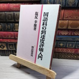 8_    国語科の到達度評価入門 塩尻幸雄 013443