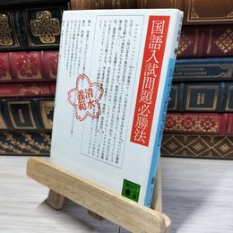 8_    国語入試問題必勝法 (講談社文庫 し 31-3) 清水義範 022374