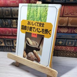 8_    国産小麦でパンを焼く 農山漁村文化協会 013244