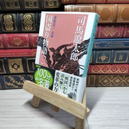 8_    国盗り物語(一) (新潮文庫)  カバー水濡れ跡あり 司馬遼太郎 009593