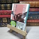 8_    国盗り物語(一) (新潮文庫)  カバー水濡れ跡あり 司馬遼太郎 009593