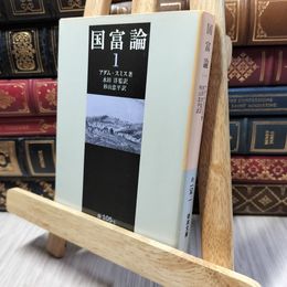 8_    国富論 1 (岩波文庫 白105-1) ヤケ強め アダム・スミス、水田洋 280487