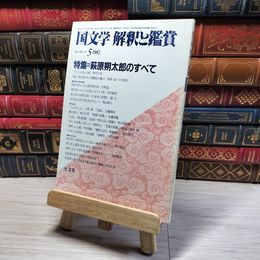 8_    国文学 解釈と鑑賞　1982年5月号 00063