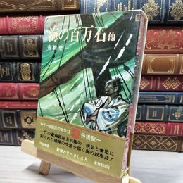8_    国民の文学 12 海の百万石 他 舟橋聖一 河出書房 カラー版 月報付き 初版 080122