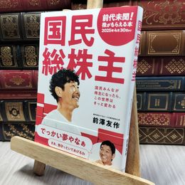 8_    国民総株主 前澤 友作 060066