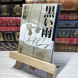8_    黒い雨 (新潮文庫) 井伏鱒二 011156